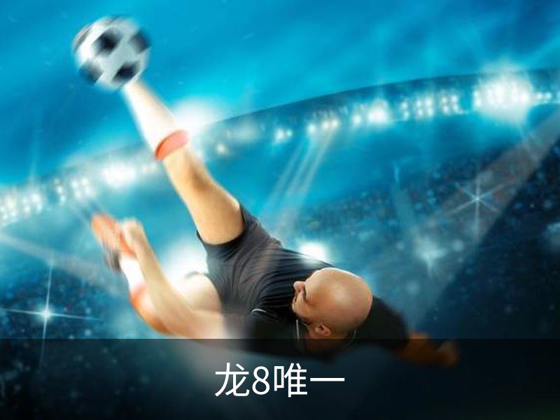 了解龙8唯一